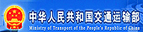 中華人民共和國交通運輸部